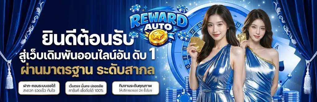 Reward Auto ทางเข้าเว็บตรง สมัครสมาชิก เข้าสู่ระบบ