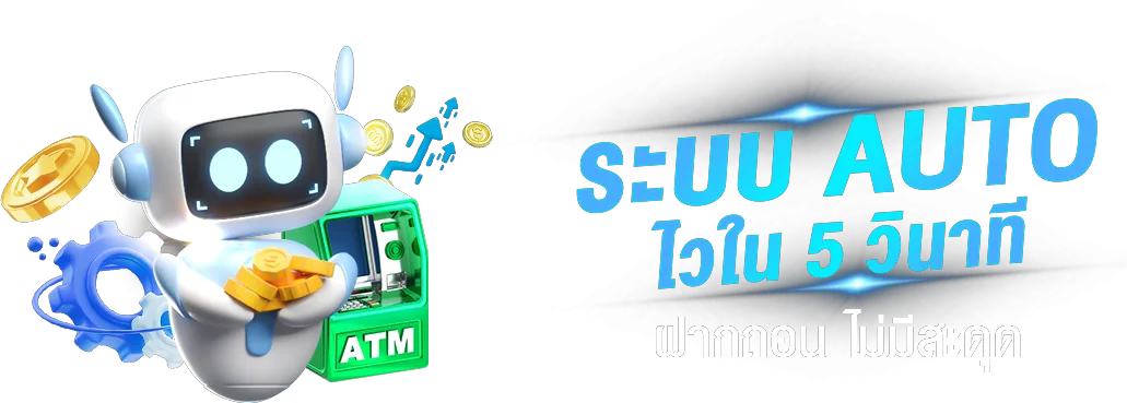 ระบบฝากถอนออโต้ Reward Auto รวดเร็วปลอดภัย ทำรายการภายในไม่กี่วินาที